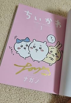 ちいかわ　ナガノ先生直筆サイン本 ちいかわ ナガノ先生直筆サイン本の通販 by ハムまちょ's shop